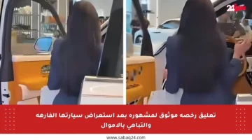 تعليق رخصة موثوق لمشهورة بعد استعراض سيارتها الفارهة والتباهي بالأموال